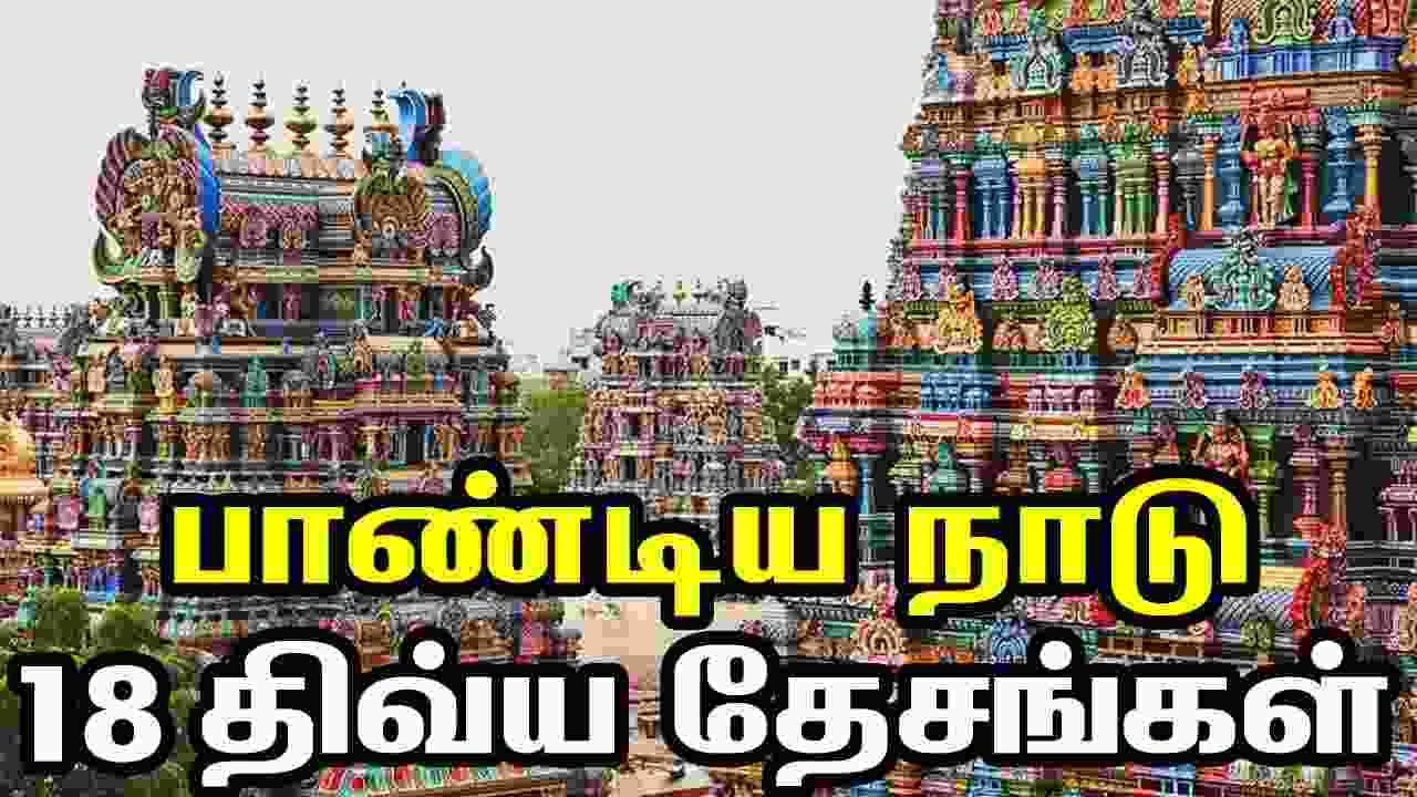 Pandiyanadu Divya Desam Tour Package
